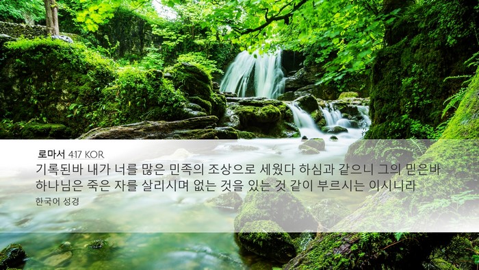 로마서 4:17 KOR Bible Verse Image