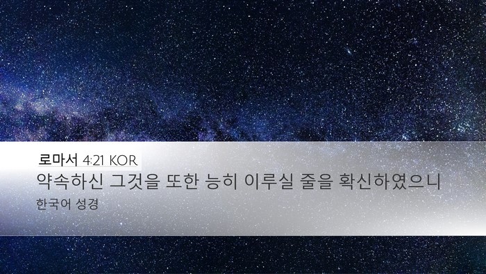 로마서 4:21 KOR Bible Verse Image