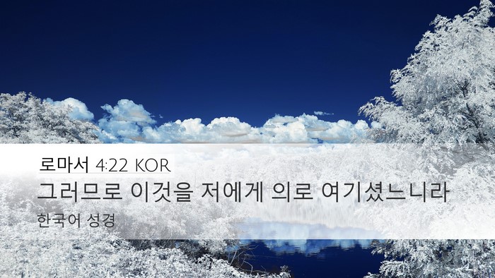 로마서 4:22 KOR Bible Verse Image