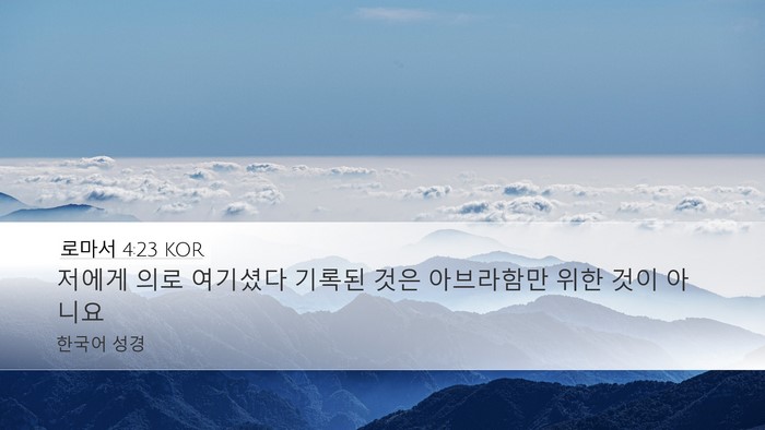 로마서 4:23 KOR Bible Verse Image