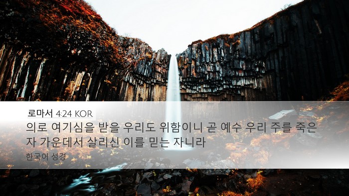 로마서 4:24 KOR Bible Verse Image