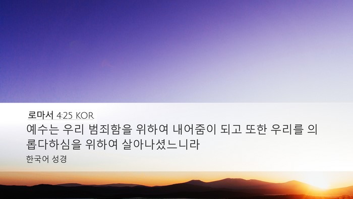 로마서 4:25 KOR Bible Verse Image