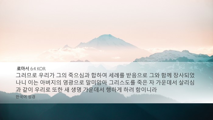 로마서 6:4 KOR Bible Verse Image