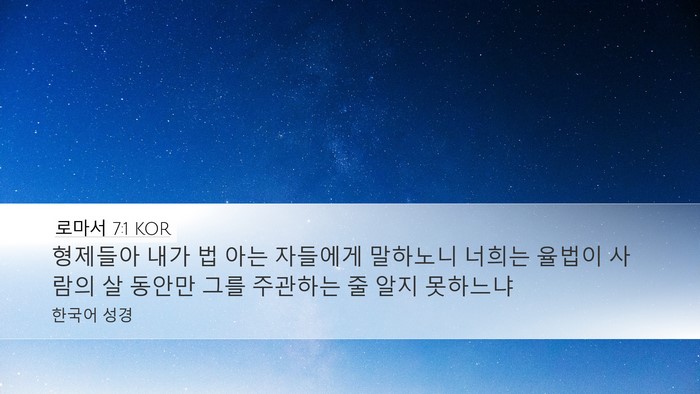 로마서 7:1 KOR Bible Verse Image
