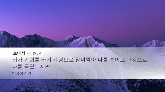로마서 7:11 KOR Bible Verse Image