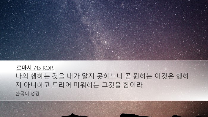 로마서 7:15 KOR Desktop Wallpaper - 나의 행하는 것을 내가 알지 - Desktop Bible Verse Wallpaper