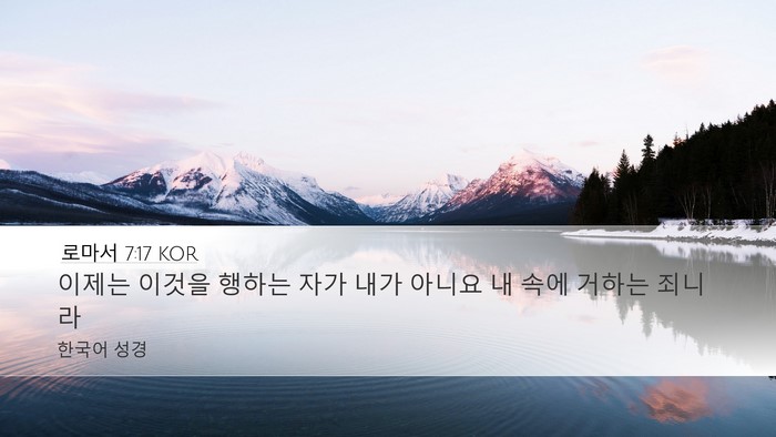 로마서 7:17 KOR Bible Verse Image
