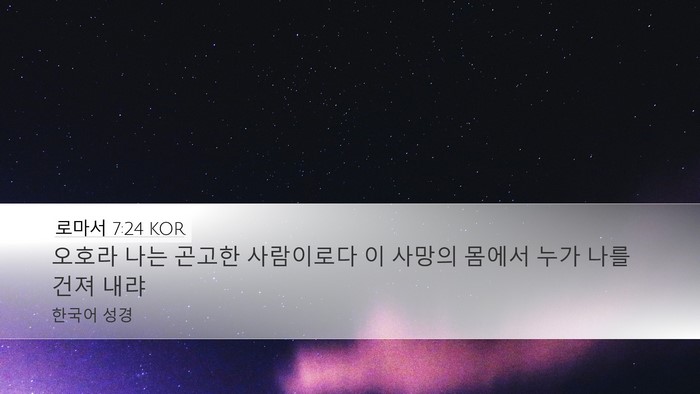 로마서 7:24 KOR Bible Verse Image