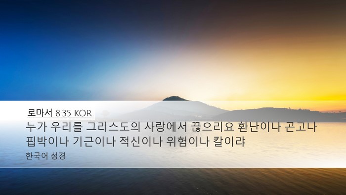 로마서 8:35 KOR Bible Verse Image