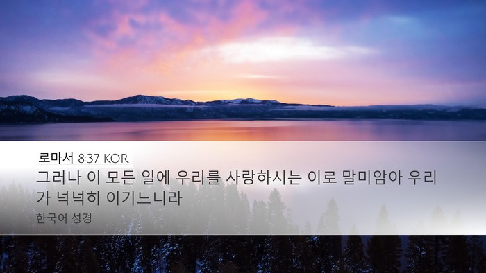 로마서 8:37 KOR Bible Verse Image
