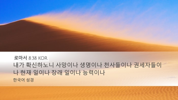 로마서 8:38 KOR Bible Verse Image