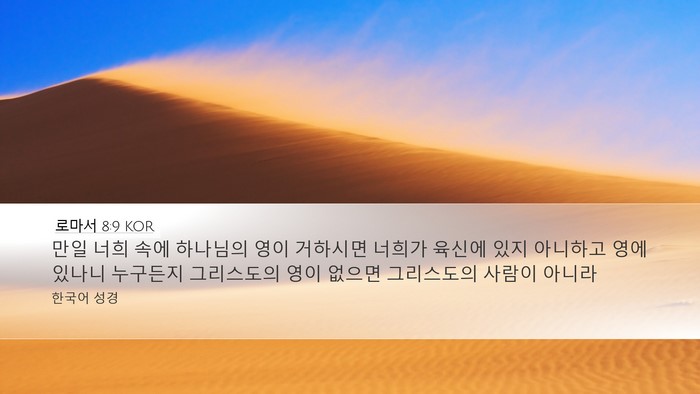 로마서 8:9 KOR Bible Verse Image