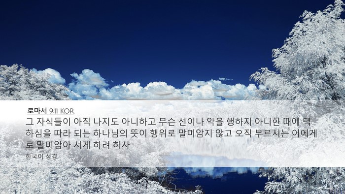 로마서 9:11 KOR Bible Verse Image