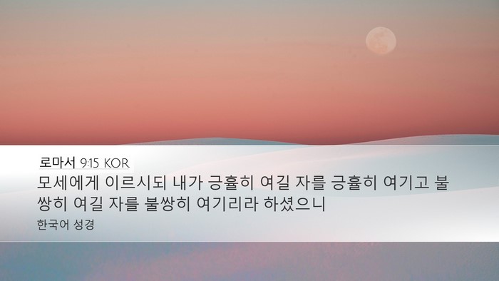 로마서 9:15 KOR Bible Verse Image