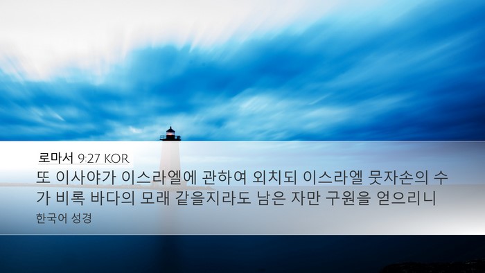 로마서 9:27 KOR Bible Verse Image
