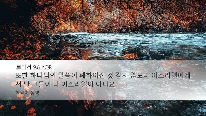로마서 9:6 KOR Bible Verse Image