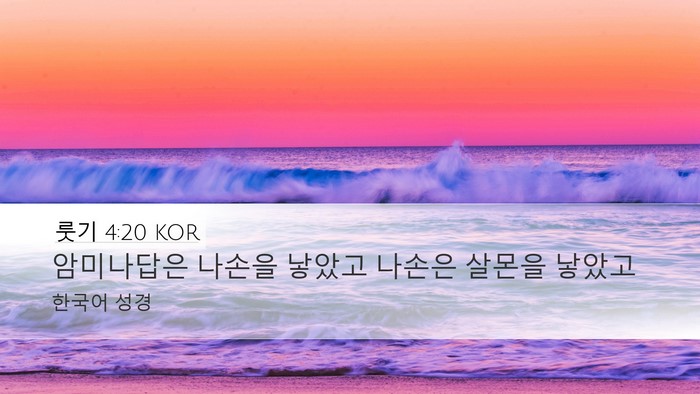 룻기 4:20 KOR Bible Verse Image