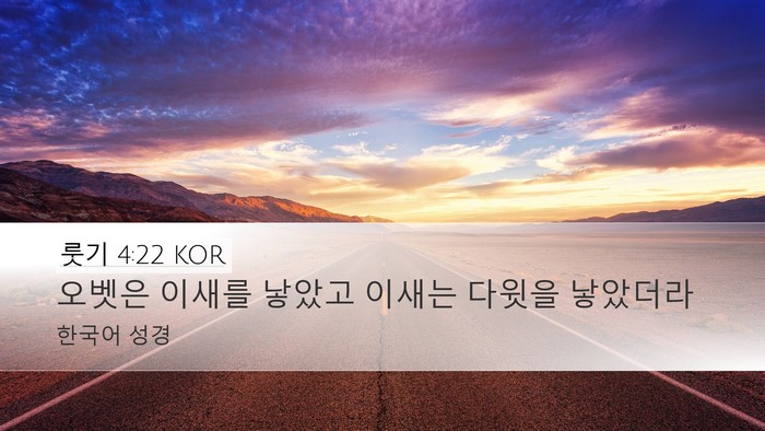 룻기 4:22 KOR Desktop Wallpaper - 오벳은 이새를 낳았고 이새는 다윗을 - Desktop Bible Verse Wallpaper