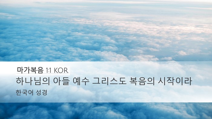 마가복음 1:1 KOR Desktop Wallpaper - 하나님의 아들 예수 그리스도 복음의 - Desktop Bible Verse Wallpaper