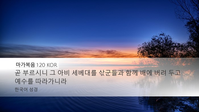 마가복음 1:20 KOR Desktop Wallpaper - 곧 부르시니 그 아비 세베대를 - Desktop Bible Verse Wallpaper