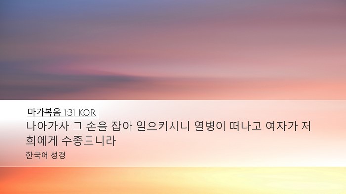 마가복음 1:31 KOR Bible Verse Image