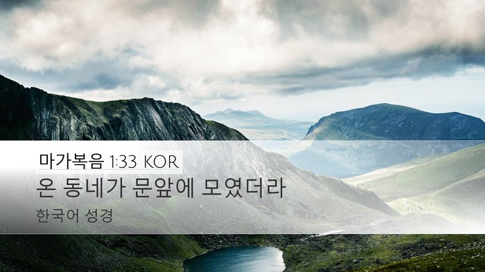 마가복음 1:33 KOR Desktop Wallpaper - 온 동네가 문앞에 - Desktop Bible Verse Wallpaper