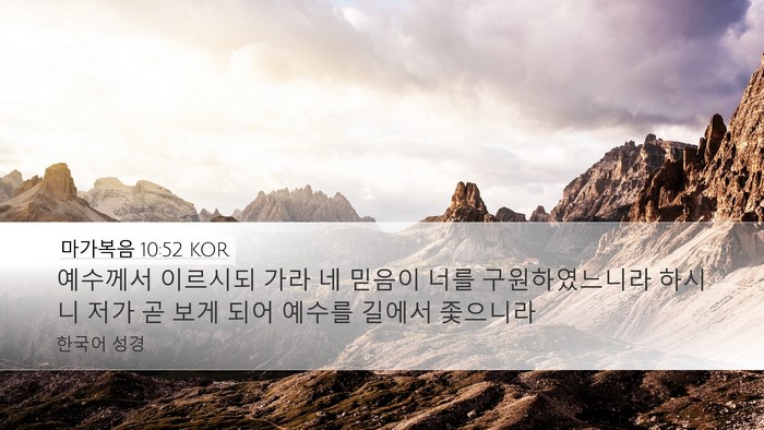 마가복음 10:52 KOR Desktop Wallpaper - 예수께서 이르시되 가라 네 믿음이 - Desktop Bible Verse Wallpaper