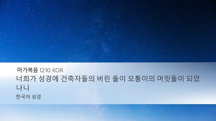 마가복음 12:10 KOR Bible Verse Image