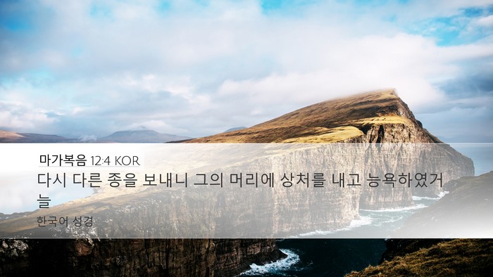 마가복음 12:4 KOR Desktop Wallpaper - 다시 다른 종을 보내니 그의 머리에 - Desktop Bible Verse Wallpaper
