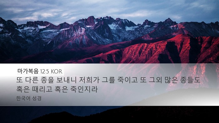 마가복음 12:5 KOR Desktop Wallpaper - 또 다른 종을 보내니 저희가 그를 - Desktop Bible Verse Wallpaper