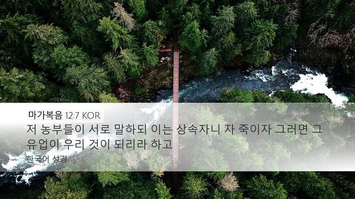 마가복음 12:7 KOR Desktop Wallpaper - 저 농부들이 서로 말하되 이는 - Desktop Bible Verse Wallpaper