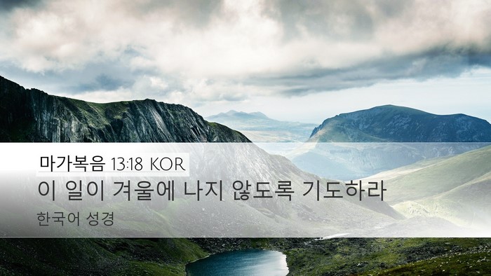 마가복음 13:18 KOR Desktop Wallpaper - 이 일이 겨울에 나지 않도록 - Desktop Bible Verse Wallpaper