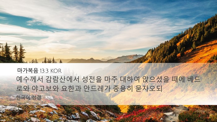 마가복음 13:3 KOR Bible Verse Image
