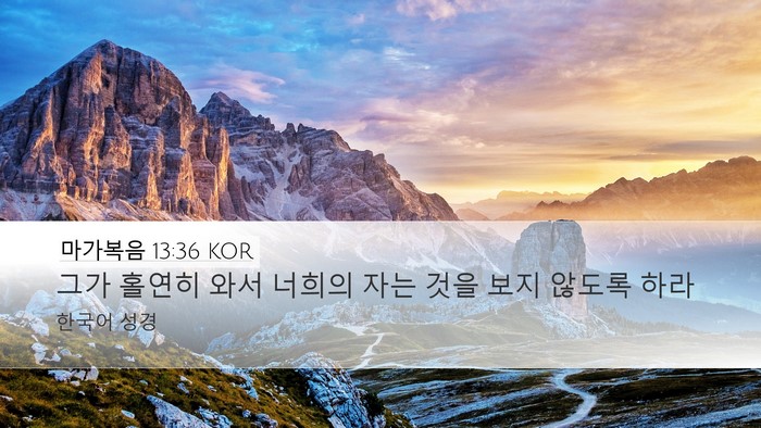 마가복음 13:36 KOR Bible Verse Image