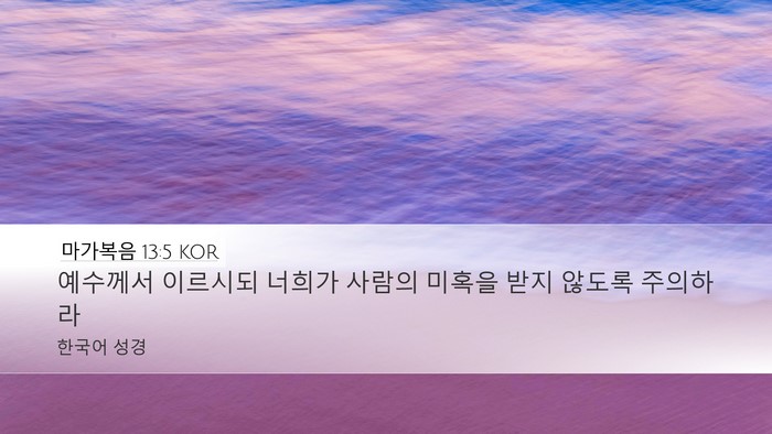 마가복음 13:5 KOR Bible Verse Image