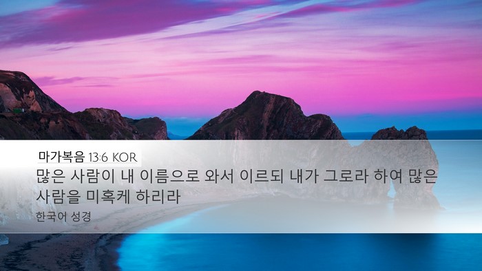 마가복음 13:6 KOR Desktop Wallpaper - 많은 사람이 내 이름으로 와서 - Desktop Bible Verse Wallpaper