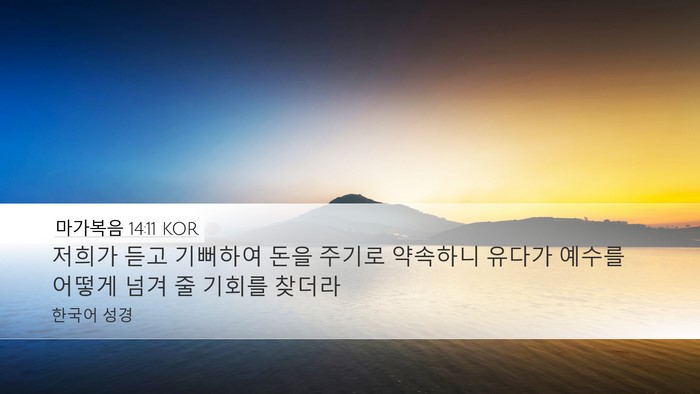 마가복음 14:11 KOR Desktop Wallpaper - 저희가 듣고 기뻐하여 돈을 주기로 - Desktop Bible Verse Wallpaper