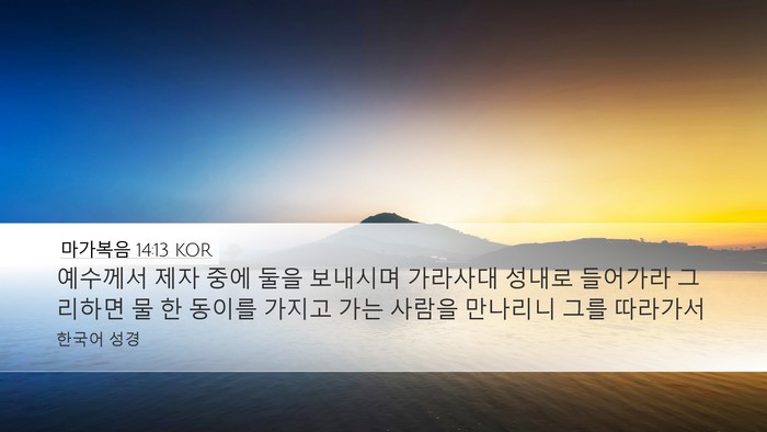 마가복음 14:13 KOR Bible Verse Image