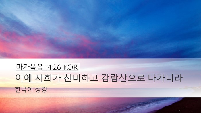 마가복음 14:26 KOR Bible Verse Image