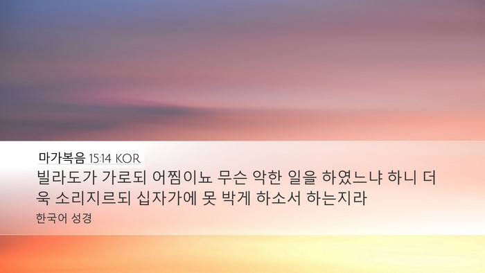 마가복음 15:14 KOR Desktop Wallpaper - 빌라도가 가로되 어찜이뇨 무슨 악한 - Desktop Bible Verse Wallpaper
