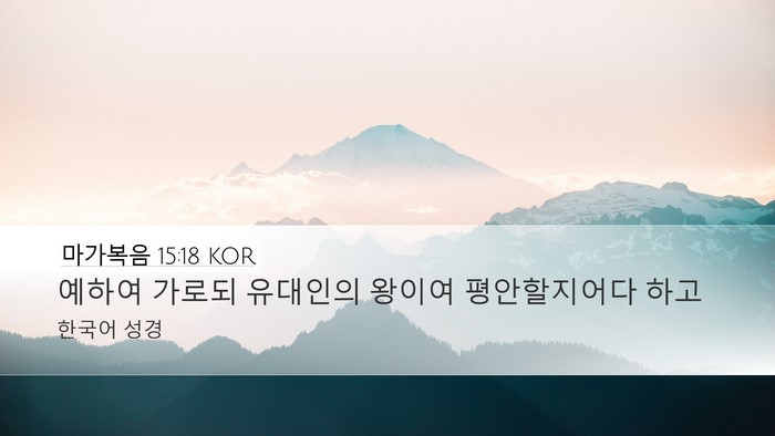 마가복음 15:18 KOR Bible Verse Image
