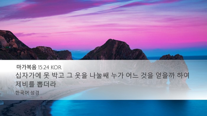 마가복음 15:24 KOR Bible Verse Image