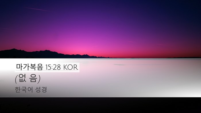 마가복음 15:28 KOR Desktop Wallpaper - (없 - Desktop Bible Verse Wallpaper