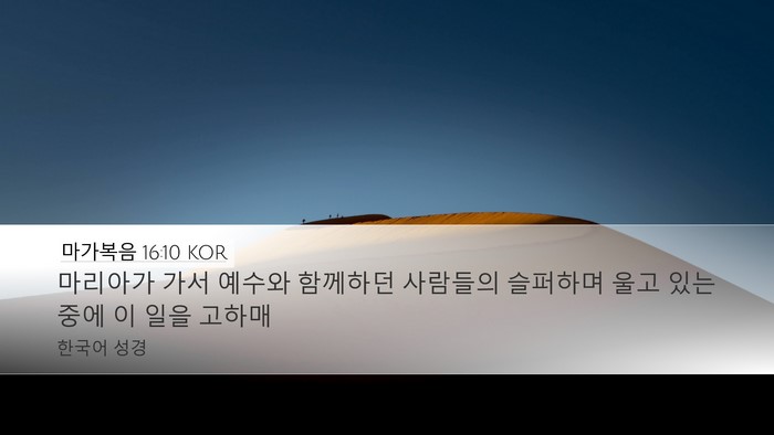 마가복음 16:10 KOR Desktop Wallpaper - 마리아가 가서 예수와 함께하던 - Desktop Bible Verse Wallpaper