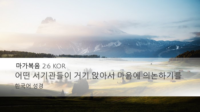 마가복음 2:6 KOR Bible Verse Image