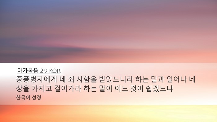마가복음 2:9 KOR Bible Verse Image