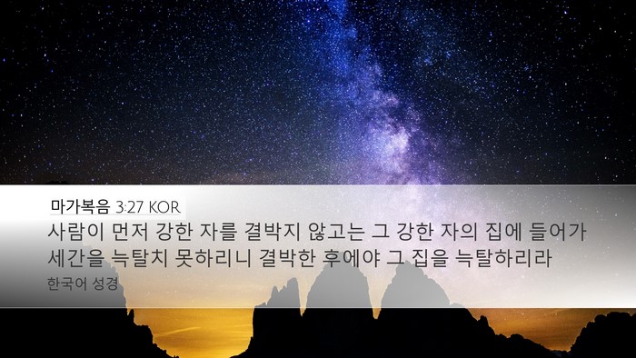 마가복음 3:27 KOR Desktop Wallpaper - 사람이 먼저 강한 자를 결박지 - Desktop Bible Verse Wallpaper