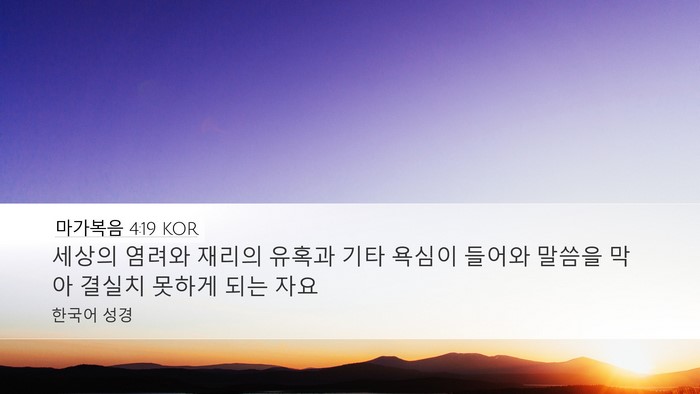 마가복음 4:19 KOR Bible Verse Image