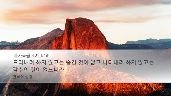 마가복음 4:22 KOR Bible Verse Image