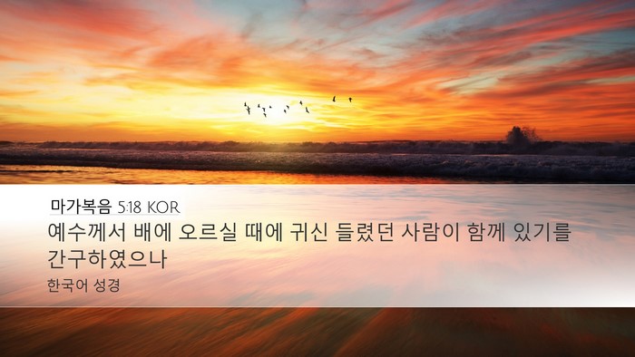 마가복음 5:18 KOR Bible Verse Image